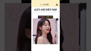 (200만) 아이브 장원영 소고기 사랑 이유가 있었네!