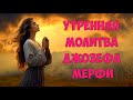 Утренняя Молитва Джозефа Мерфи Исцеление и Наполнение Божественной Любовью Утренняя Молитва Джозефа Мерфи Исцеление и Наполнение Божественной Любовью