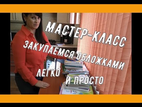 Мастер класс  Покупаем обложки  Самый легкий способ