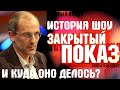 Закрытый показ - Всё про передачу, выпуски, почему перестала выходить и прочее. Александр Гордон.