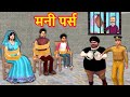 Bikari Ko Mil Gaya Money Purse Police Vs Thief Hindi Kahani Moral Stories Hindi Stories Comedy Video