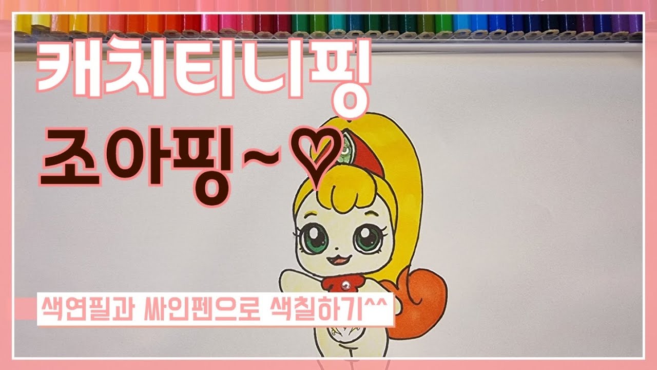 캐치티니핑 조아핑 그리기♡ - YouTube