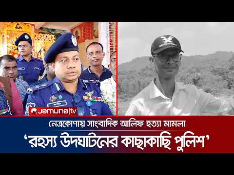 ‘নেত্রকোণায় সাংবাদিক আলিফ হত্যার রহস্য উদঘাটনের নিকটে পুলিশ’ | Netrokona | Jamuna TV