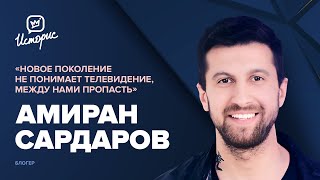 Амиран Сардаров - блогеры VS журналисты, контент на грани, возвращение в Россию и любовь