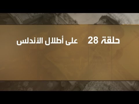 على أطلال الأندلس لعبد العزيز العويد حلقة 28 النزاعات العرقية في الأندلس