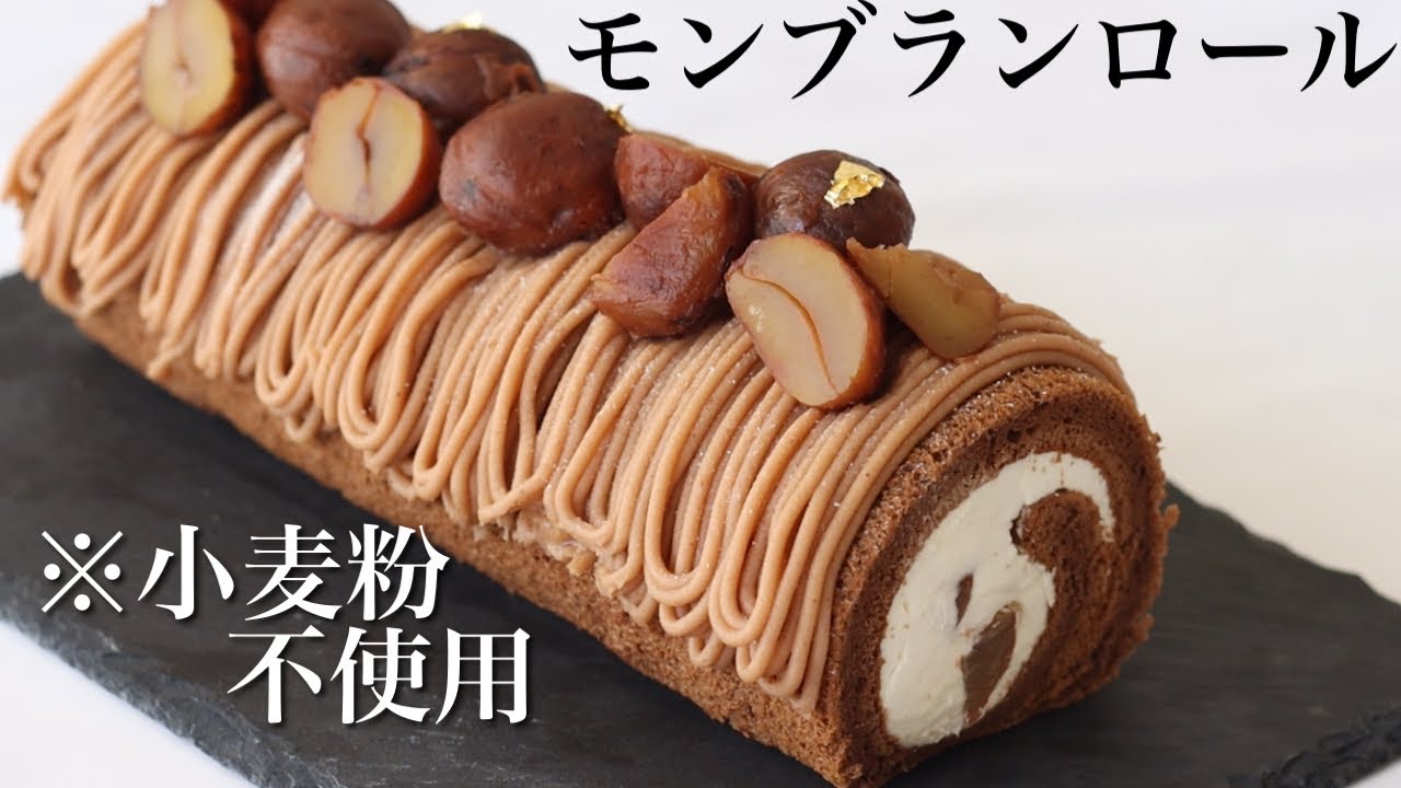 小麦粉不使用 モンブランロールの作り方 簡単にできるコツを全て公開いたします Youtube
