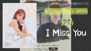 [아이즈원 커버보컬팀] BLUE ROSE - I Miss You ( 예나 , 채원유저 Solo ) 커버