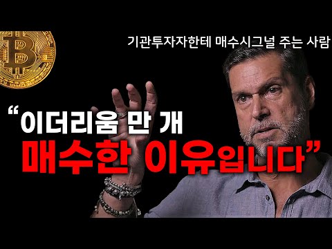 비트코인 보다 이더리움이 낫다 말하는 이유 라울 팔 임란 이더리움 예측 인터뷰 