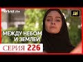 Между небом и землей 226 серия