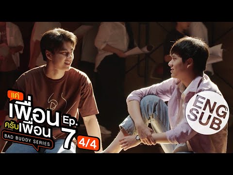 [Eng Sub] แค่เพื่อนครับเพื่อน BAD BUDDY SERIES | EP.7 [4/4]