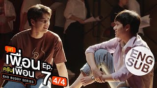 [Eng Sub] แค่เพื่อนครับเพื่อน BAD BUDDY SERIES | EP.7 [4/4]