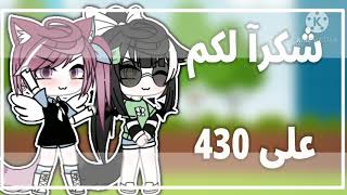 شكرا على 431مشترك شكرااا نحبكم كثير🌛💞 screenshot 4