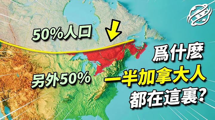 為什麼加拿大幅員遼闊，但一半的人口都只生活在這一小塊區域內？｜四處觀察 - 天天要聞