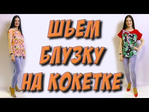 Мк как сшить блузку