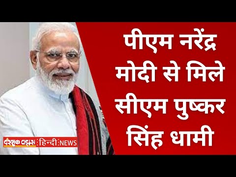 पीएम नरेंद्र मोदी से मिले सीएम पुष्कर सिंह धामी, कई मुद्दों पर हुई बातचीत