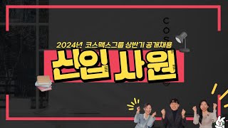 [2024년 상반기] COSMAX Life 🎥 | 입사 준비부터 회사 생활 적응까지, 현직자들의 솔직하고 생생한 이야기! | 2024년 상반기 신입사원 공개채용