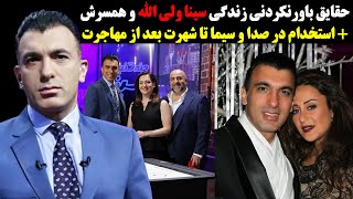 حقایق باورنکردنی زندگی سینا ولی الله و همسرش+ استخدام در صدا و سیما تا شهرت بعد از مهاجرت