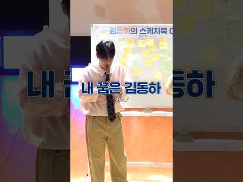 김동하가 되고 싶은 청년