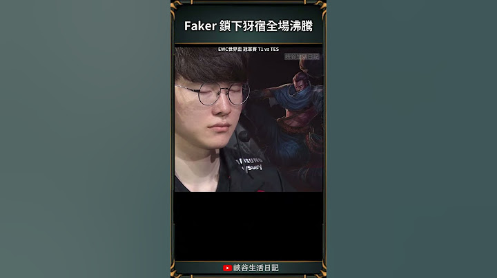 【T1】Faker 鎖下犽宿全場沸騰  #faker #EWC #石油盃