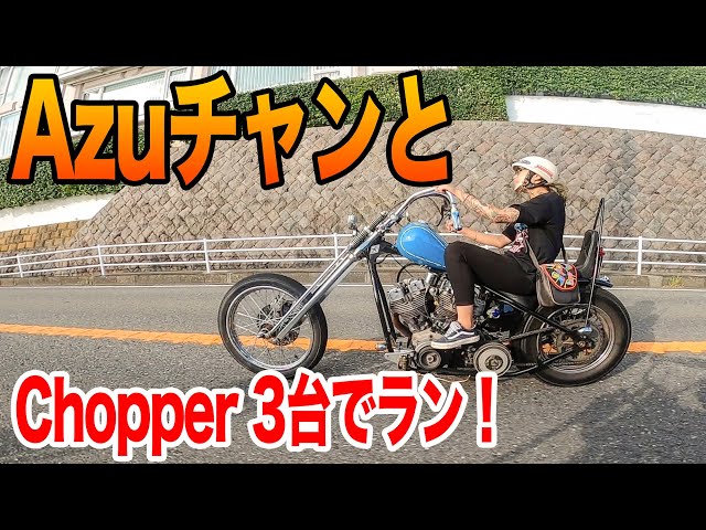 チョッパー A midsummer Shonan run with Azu-chan's Shovel Chopper and three