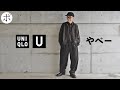 【ユニクロU 初日】こんなん買うだろ【Uniqlo U】