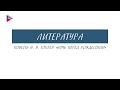 5 класс - Литература - Повесть Н.В. Гоголя "Ночь перед Рождеством"