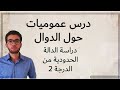 دراسة الدالة الحدودية من الدرجة 2 - عموميات حول الدوال