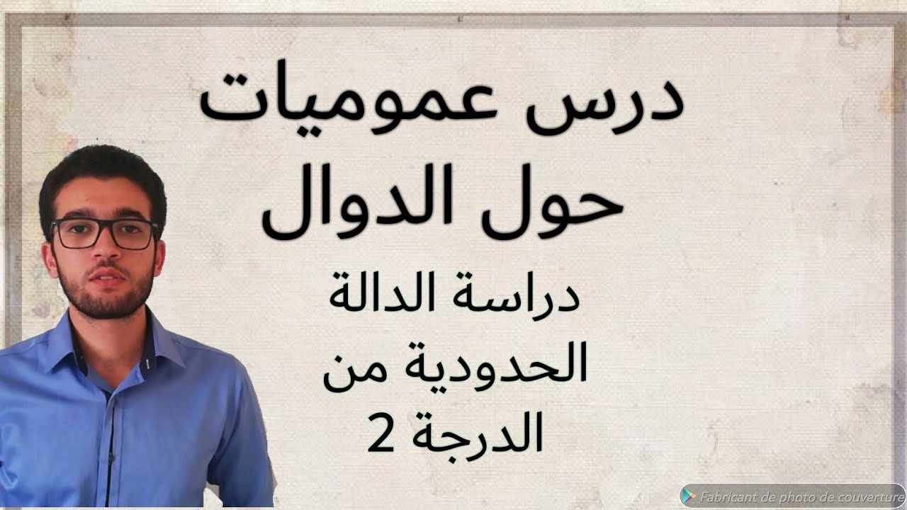 دراسة الدالة الحدودية من الدرجة 2 - عموميات حول الدوال
