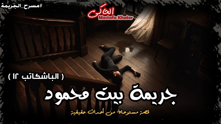 مستوحاة من أحداث حقيقية عن تحقيق في جريمة قتل ويكتشف أغرب جانى غير متوقع ( الباشكاتب 12 ) || الحاكى