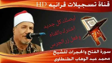 الطنطاوى | سوره الفتح والحجرات