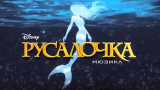 Little Mermaid - Under the Sea - 2012 Moscow Cast