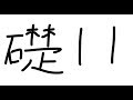 [概要欄必読] 礎11してます。少し眠いような気がするのは気のせい