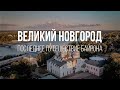 Великий Новгород. Последнее путешествие Байрона