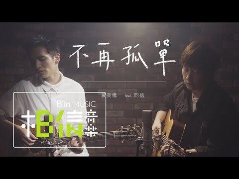 黃奕儒 Ezu [ 不再孤單 feat.五月天 阿信 (Acoustic ver.) ] Official Music Video