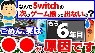 【悲報】新型Switchがいまだに発売されない５つのやばすぎる理由【ニンテンドースイッチ　次世代機　SwitchPro　後継機】