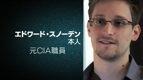 映画『シチズンフォー　スノーデンの暴露』予告編