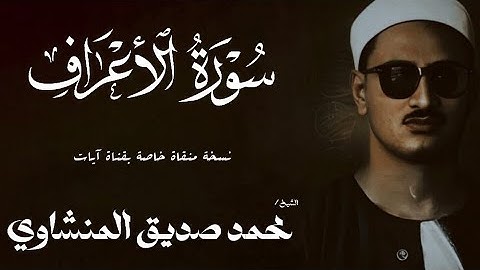 سورة الأعراف من 117 الي 144 | الشيخ محمد صديق المنشاوي | الختمة المجودة