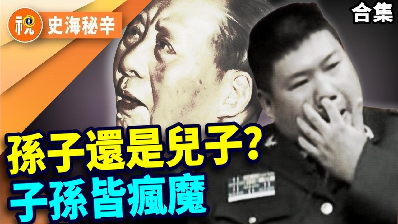 毛澤東的後宮祕史與瘋子子孫：從革命領袖到「蛋炒飯」亡兒、皇孫變笑話，紅太陽家族怎麼全瘋了？｜史海秘辛｜希望視界
