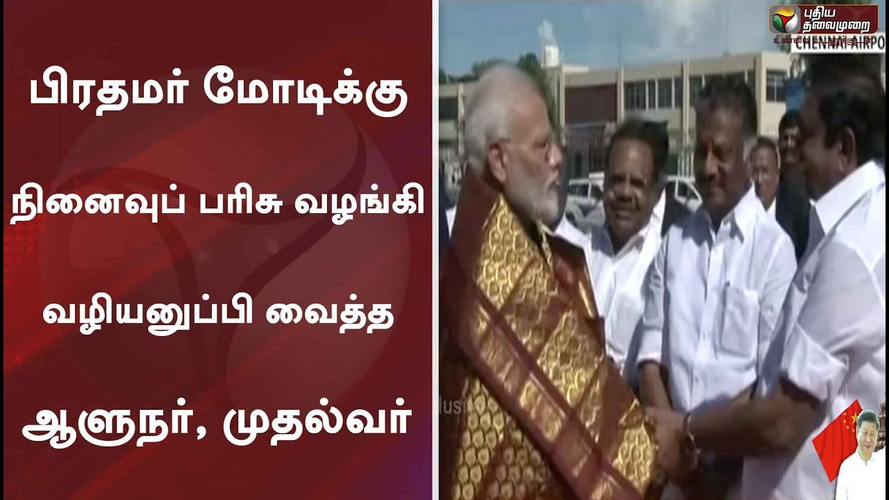 live tamil news 7 tv channels பிரதமர் மோடிக்கு நினைவுப் பரிசு வழங்கி வழியனுப்பி வைத்த ஆளுநர், முதல்வர்