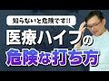 【後悔する前に必見】リスクのある危険な医療用ハイフの打ち方とは?