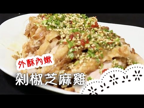 祖傳秘方～雲南版椒麻雞，好吃到說不出話！Deep-fried Chicken with Hot Sauce│剁椒芝麻雞│李詩梅 老師