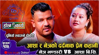 यो दोहोरि हेरेर नरुने कोहोला  कारुणिक दोहोरि || New Live Dohori 2081 Netra Bhandari vs Aasha BC