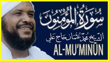 تلاوة خاشعة سورة المؤمنون كاملة تلاوة الشيخ محمد عثمان حاج علي