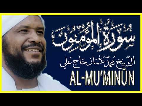 تلاوة خاشعة سورة المؤمنون كاملة تلاوة الشيخ محمد عثمان حاج علي