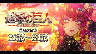 進撃の巨人 同時視聴