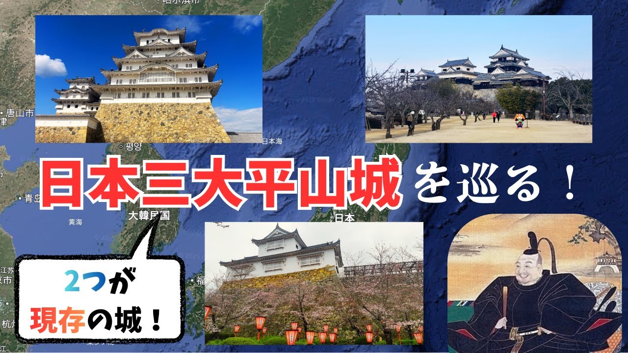 【総集編】どの城も有名！日本三大平山城を攻城！