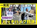【旅行一気見】東日本と西日本でヒッチハイク対決したらまさかの大接戦に🔥🔥
