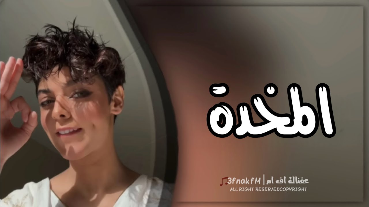 اغاني عراقي | اخلص الليل كله احضن ثيابه ، الناس تعوف بالعشق تذكار  المخده مطلوبه اكثر شيء 