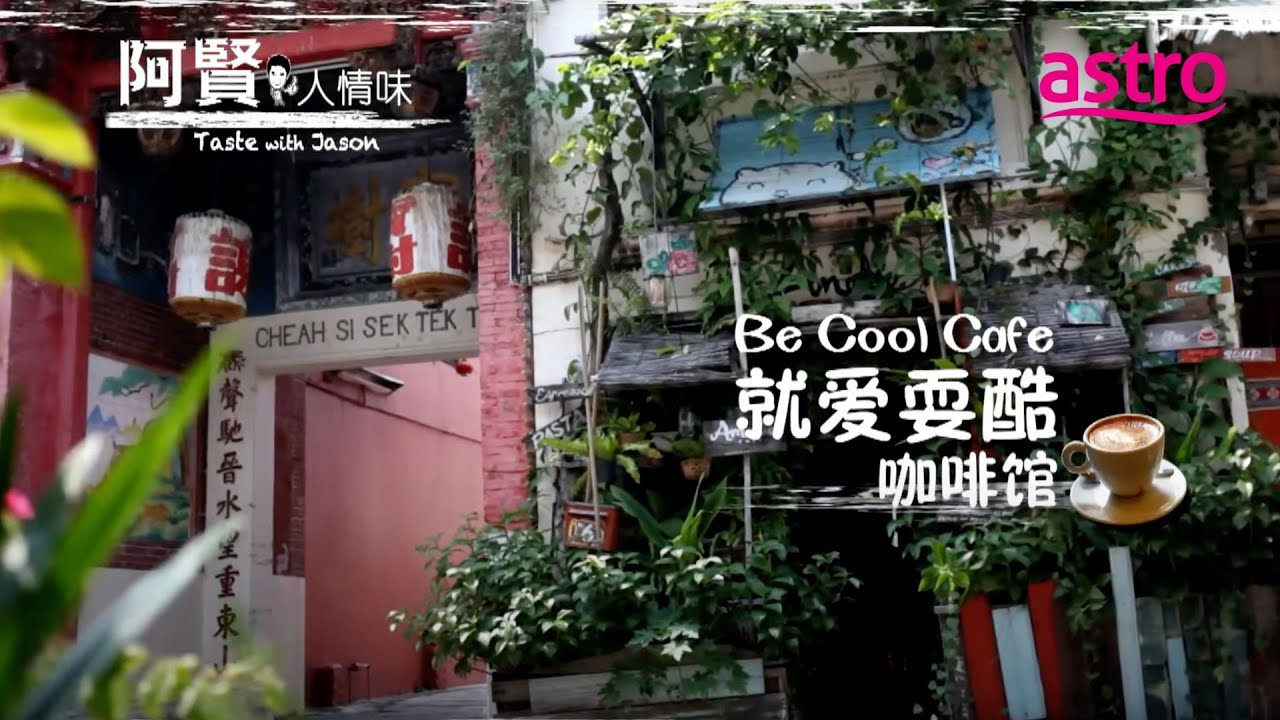 偏不做你爱吃的 ! 来看看这家位于槟城的“反套路”咖啡馆｜阿贤人情味 Taste with Jason (2012) S8 EP2