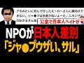 NPOが日本人差別し炎上！謝罪するも不正会計や無断転載やパパ活が発覚し詰む【インターナショナルフレンドシップクラブ、大阪市】